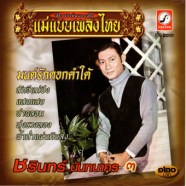 ชรินทร์ นันทนาคร - มนต์รักดอกคำใต้-WEB